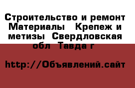 Строительство и ремонт Материалы - Крепеж и метизы. Свердловская обл.,Тавда г.